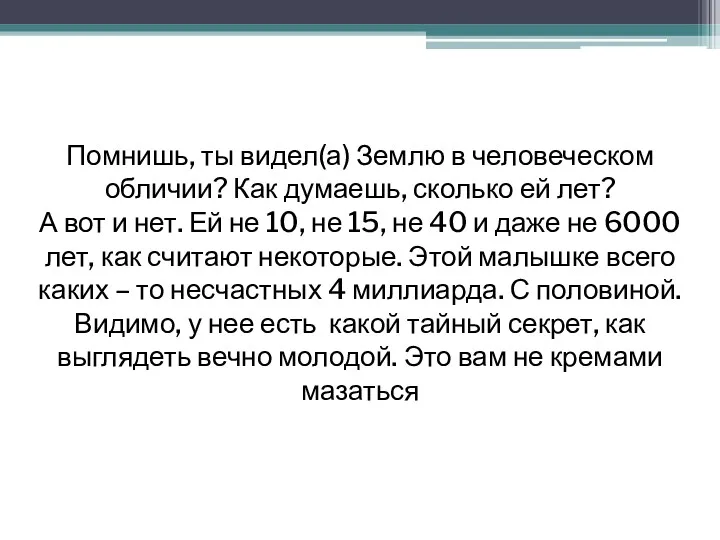 Помнишь, ты видел(а) Землю в человеческом обличии? Как думаешь, сколько