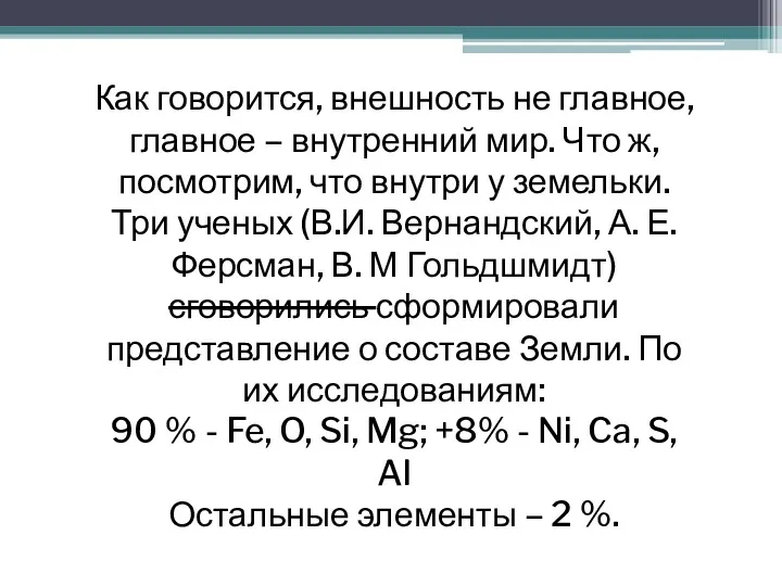 Как говорится, внешность не главное, главное – внутренний мир. Что