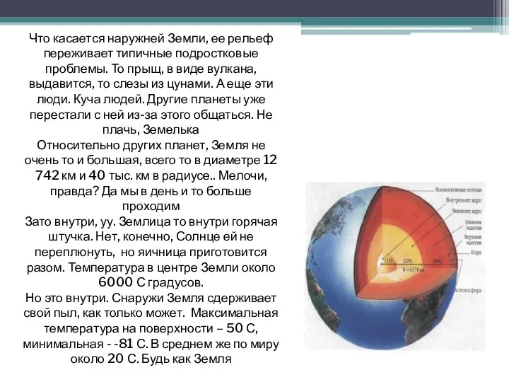 Что касается наружней Земли, ее рельеф переживает типичные подростковые проблемы.