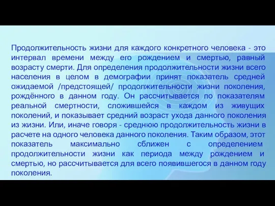 Продолжительность жизни для каждого конкретного человека - это интервал времени