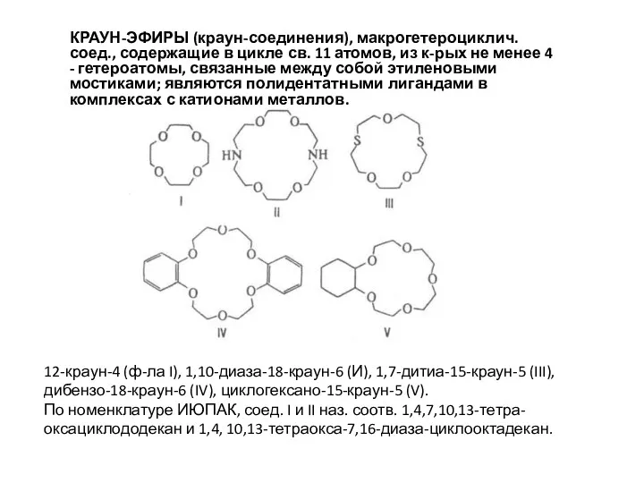 КРАУН-ЭФИРЫ (краун-соединения), макрогетероциклич. соед., содержащие в цикле св. 11 атомов,