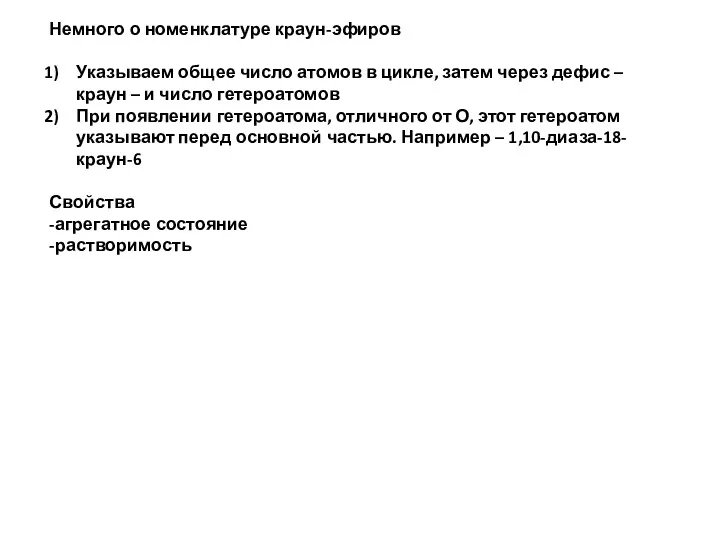 Немного о номенклатуре краун-эфиров Указываем общее число атомов в цикле,