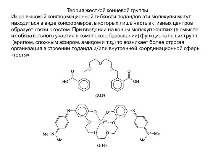 Теория жесткой концевой группы Из-за высокой конформационной гибкости подандов эти