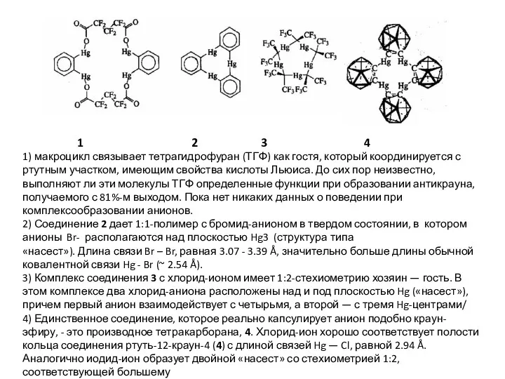 1 2 3 4 1) макроцикл связывает тетрагидрофуран (ТГФ) как