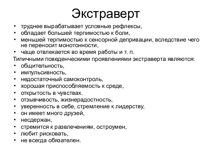 Экстраверт труднее вырабатывает условные рефлексы, обладает большей терпимостью к боли, меньшей терпимостью к