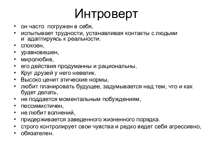 Интроверт он часто погружен в себя, испытывает трудности, устанавливая контакты