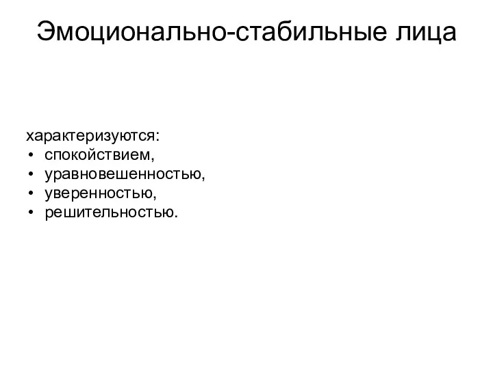 Эмоционально-стабильные лица характеризуются: спокойствием, уравновешенностью, уверенностью, решительностью.