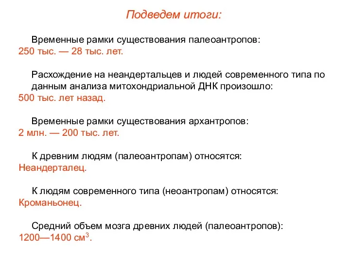 Временные рамки существования палеоантропов: 250 тыс. — 28 тыс. лет. Расхождение на неандертальцев