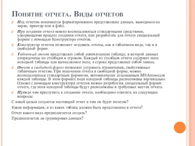 Понятие отчета. Виды отчетов Под отчетом понимается форматированное представление данных,