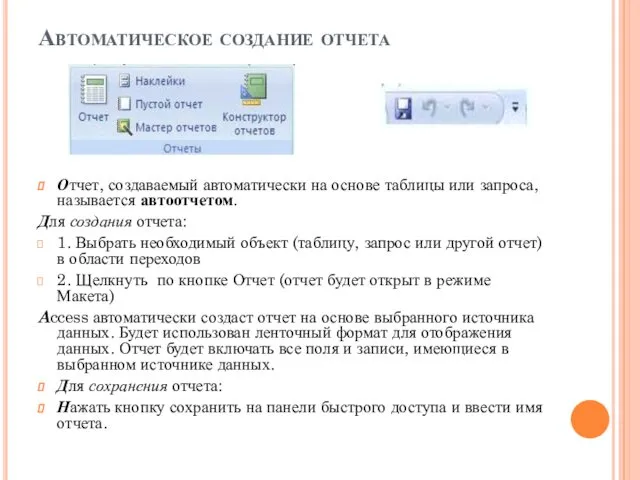 Автоматическое создание отчета Отчет, создаваемый автоматически на основе таблицы или