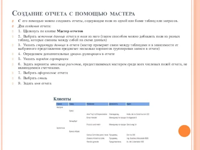 Создание отчета с помощью мастера С его помощью можно создавать