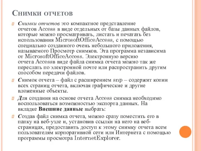 Снимки отчетов Снимки отчетов это компактное представление отчетов Access в