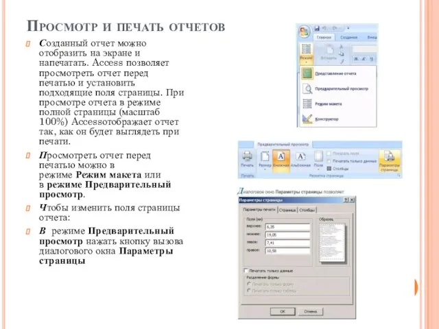 Просмотр и печать отчетов Созданный отчет можно отобразить на экране