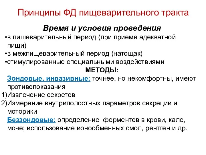 Принципы ФД пищеварительного тракта Время и условия проведения в пишеварительный