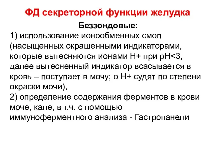 ФД секреторной функции желудка Беззондовые: 1) использование ионообменных смол (насыщенных