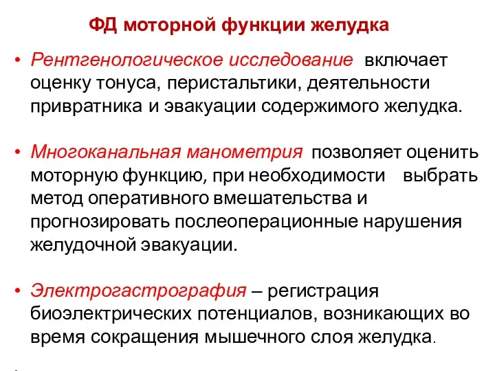 ФД моторной функции желудка Рентгенологическое исследование включает оценку тонуса, перистальтики,