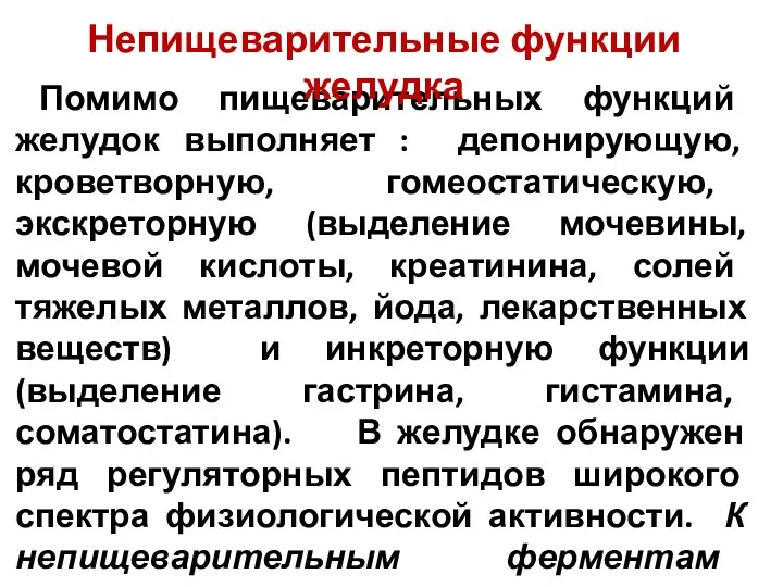 Помимо пищеварительных функций желудок выполняет : депонирующую, кроветворную, гомеостатическую, экскреторную