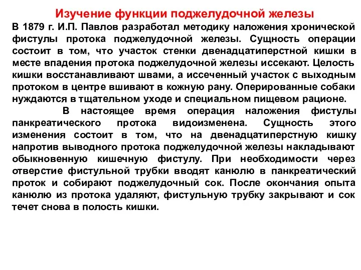 Изучение функции поджелудочной железы В 1879 г. И.П. Павлов разработал