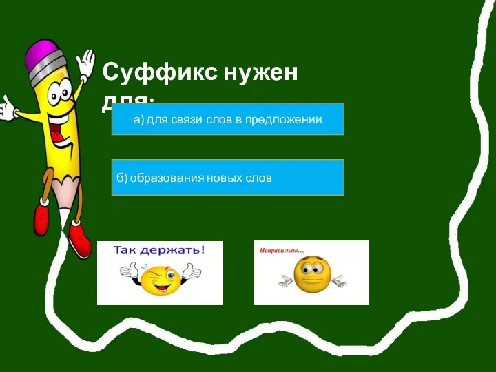 Суффикс нужен для: а) для связи слов в предложении б) образования новых слов