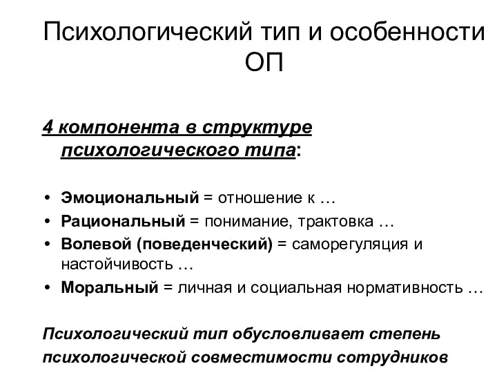 Психологический тип и особенности ОП 4 компонента в структуре психологического