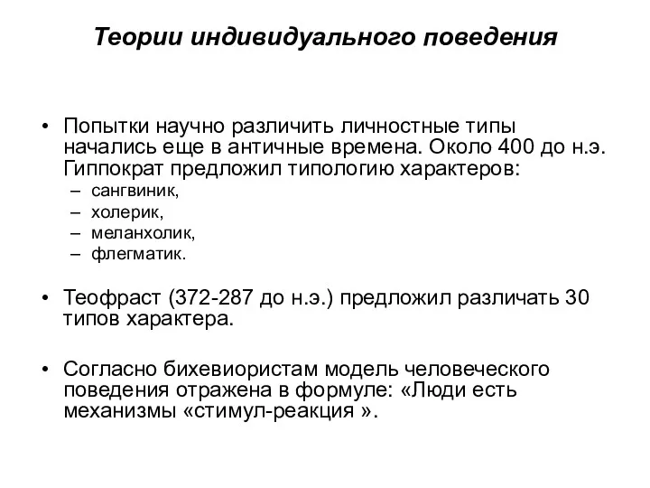 Теории индивидуального поведения Попытки научно различить личностные типы начались еще