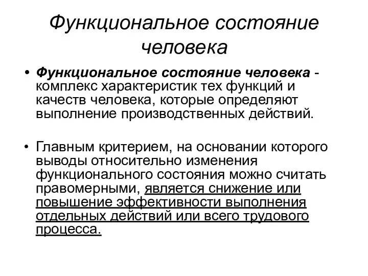 Функциональное состояние человека Функциональное состояние человека - комплекс характеристик тех