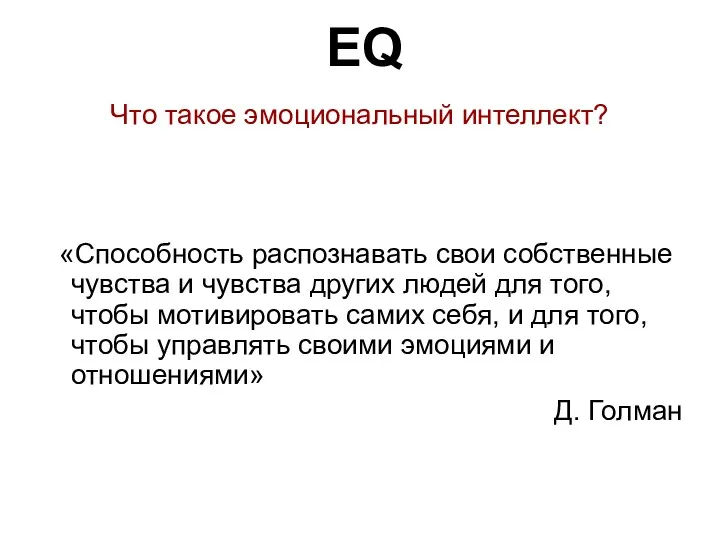 EQ Что такое эмоциональный интеллект? «Способность распознавать свои собственные чувства