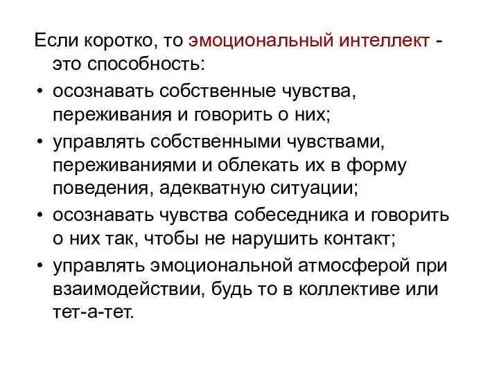 Если коротко, то эмоциональный интеллект - это способность: осознавать собственные