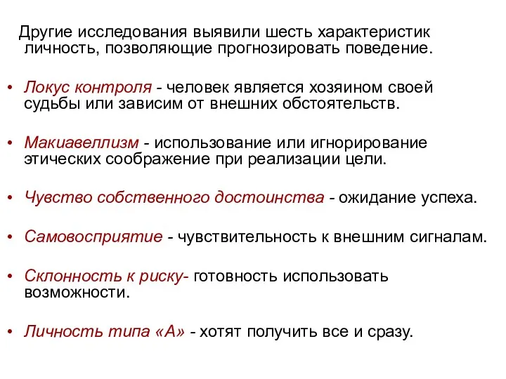 Другие исследования выявили шесть характеристик личность, позволяющие прогнозировать поведение. Локус