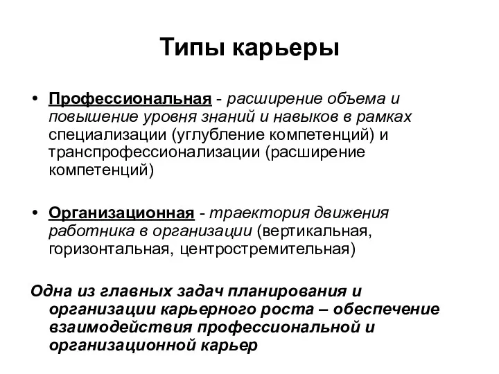 Типы карьеры Профессиональная - расширение объема и повышение уровня знаний