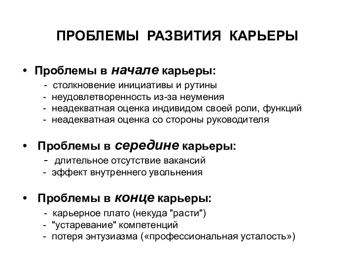 ПРОБЛЕМЫ РАЗВИТИЯ КАРЬЕРЫ Проблемы в начале карьеры: - столкновение инициативы