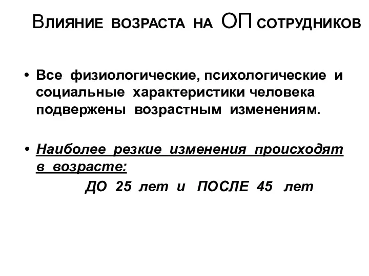 ВЛИЯНИЕ ВОЗРАСТА НА ОП СОТРУДНИКОВ Все физиологические, психологические и социальные