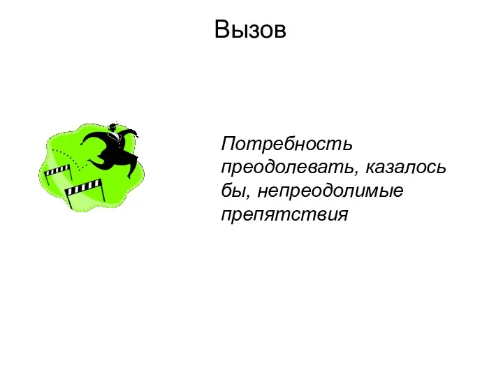 Вызов Потребность преодолевать, казалось бы, непреодолимые препятствия