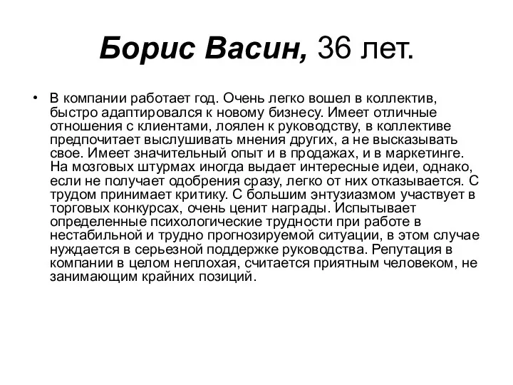 Борис Васин, 36 лет. В компании работает год. Очень легко