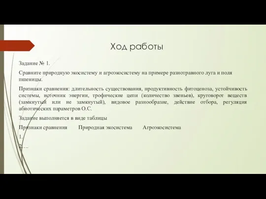 Ход работы Задание № 1. Сравните природную экосистему и агроэкосистему