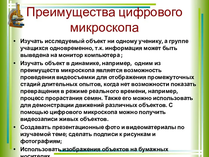 Преимущества цифрового микроскопа Изучать исследуемый объект ни одному ученику, а