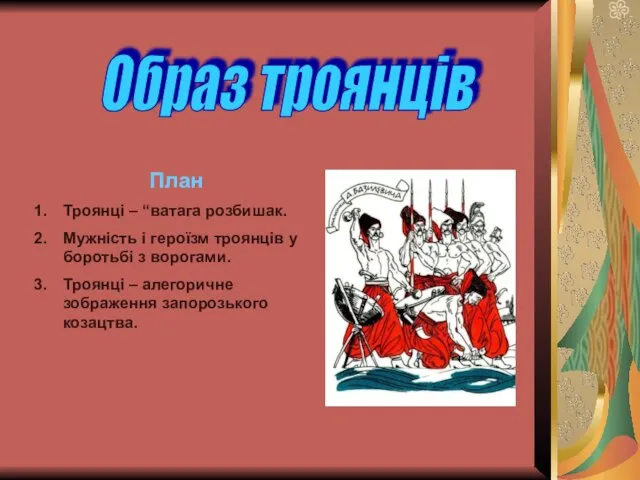 Образ троянців План Троянці – “ватага розбишак. Мужність і героїзм