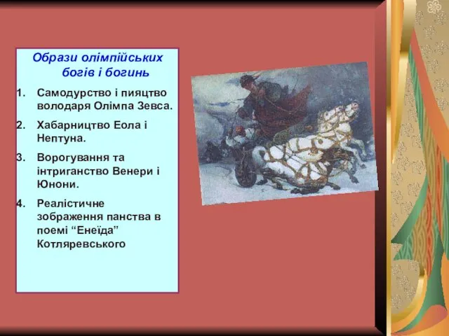 Образи олімпійських богів і богинь Самодурство і пияцтво володаря Олімпа