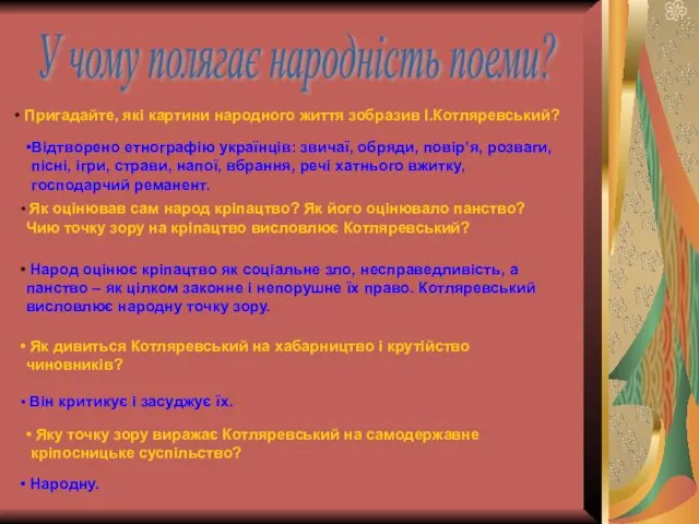 У чому полягає народність поеми? Пригадайте, які картини народного життя