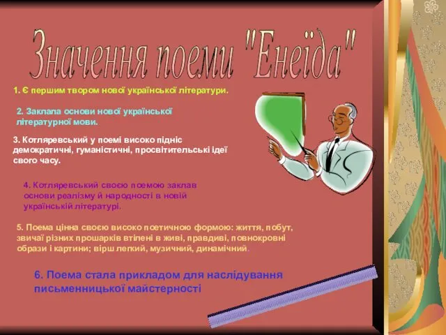 Значення поеми "Енеїда" 1. Є першим твором нової української літератури.