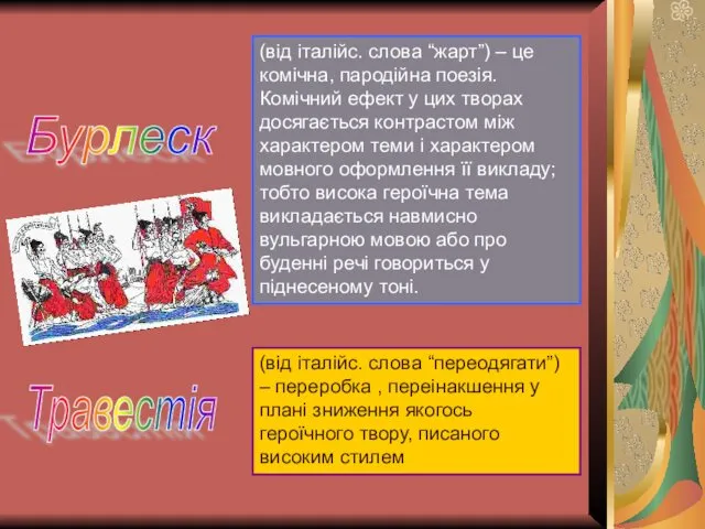 Бурлеск Травестія (від італійс. слова “жарт”) – це комічна, пародійна