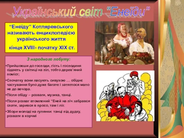 Український світ "Енеїди" “Енеїду” Котляревського називають енциклопедією українського життя кінця