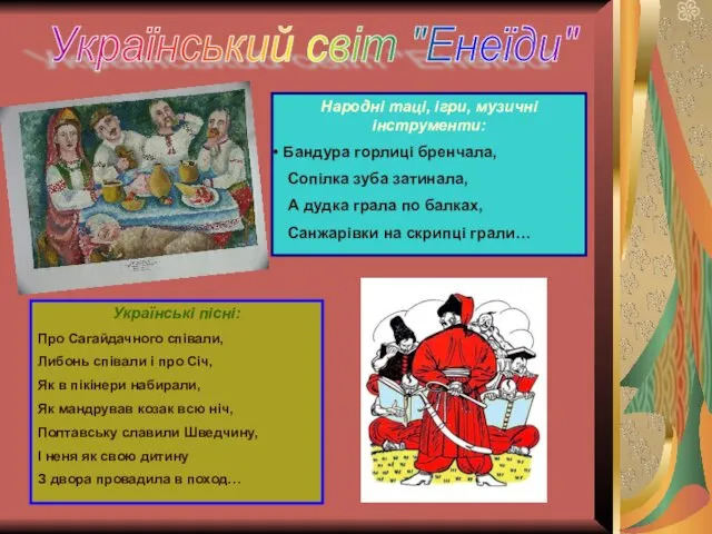 Український світ "Енеїди" Народні таці, ігри, музичні інструменти: Бандура горлиці