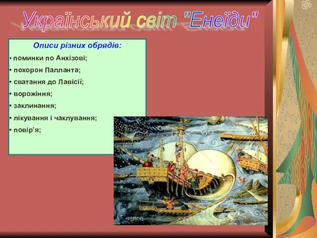 Український світ "Енеїди" Описи різних обрядів: поминки по Анхізові; похорон