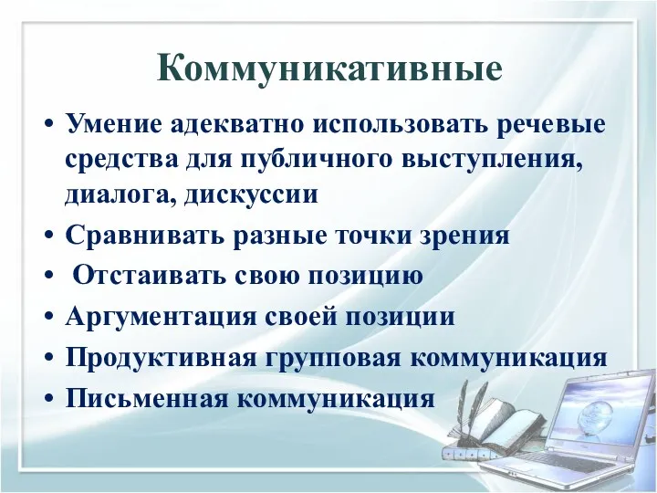 Коммуникативные Умение адекватно использовать речевые средства для публичного выступления, диалога,