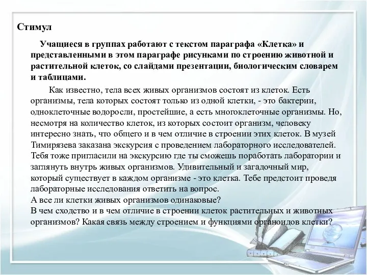 Стимул Учащиеся в группах работают с текстом параграфа «Клетка» и