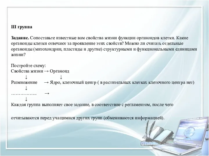 III группа Задание. Сопоставьте известные вам свойства жизни функции органоидов