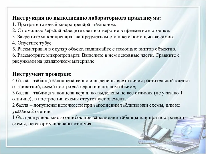 Инструкция по выполнению лабораторного практикума: 1. Протрите готовый микропрепарат тампоном.