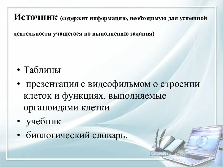 Источник (содержит информацию, необходимую для успешной деятельности учащегося по выполнению