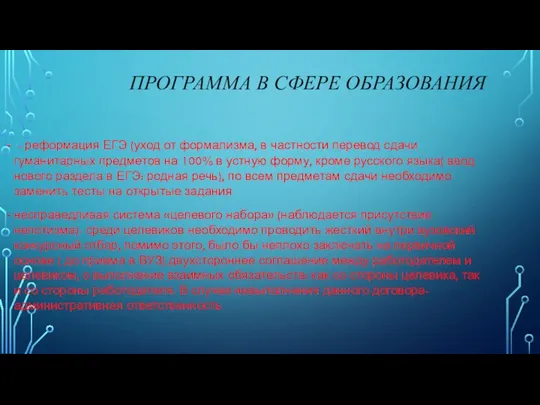 ПРОГРАММА В СФЕРЕ ОБРАЗОВАНИЯ - реформация ЕГЭ (уход от формализма,